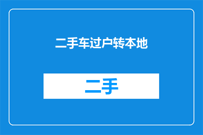 二手车过户转本地(如何将二手车过户转至本地？)