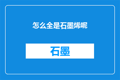 怎么全是石墨烯呢(石墨烯的广泛应用：探索其如何渗透到我们生活的方方面面？)