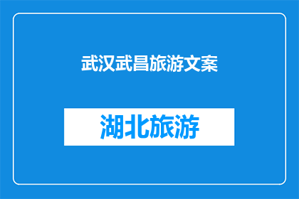 武汉武昌旅游文案(武汉武昌：探索历史与现代交融的魅力之地，你准备好踏上这场旅行了吗？)