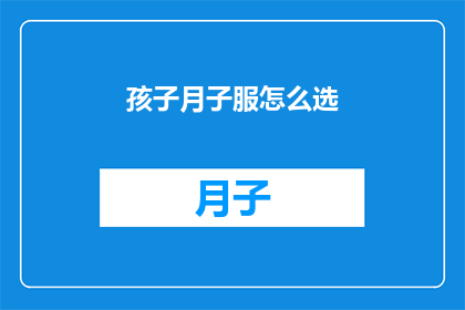 孩子月子服怎么选(如何为新生儿挑选合适的月子服？)