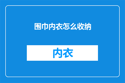 围巾内衣怎么收纳(如何高效整理围巾和内衣？)