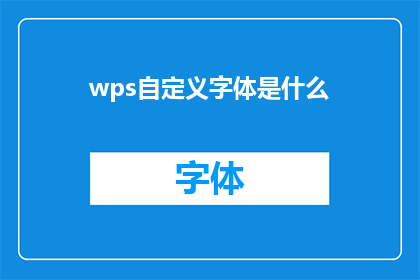 wps自定义字体是什么(wps自定义字体是什么？探索WPS文字编辑器中个性化字体的奥秘)
