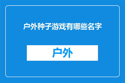 户外种子游戏有哪些名字(户外种子游戏有哪些名字？)