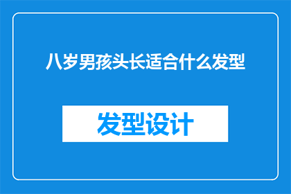 八岁男孩头长适合什么发型(适合八岁男孩的发型选择：如何为他的头型打造合适的发型？)