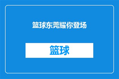 篮球东莞耀你登场(篮球的魅力在东莞闪耀，你准备好登场了吗？)