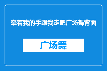 牵着我的手跟我走吧广场舞背面(是否愿意与我携手共舞，在广场上留下我们的足迹？)