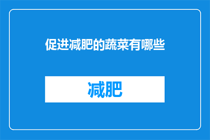 促进减肥的蔬菜有哪些(哪些蔬菜能助力减肥？)