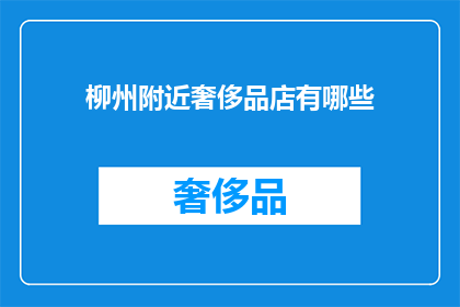 柳州附近奢侈品店有哪些(柳州附近有哪些奢侈品店？)