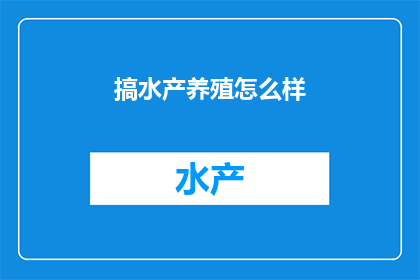 搞水产养殖怎么样(探索水产养殖的潜力与挑战：是否适合你？)