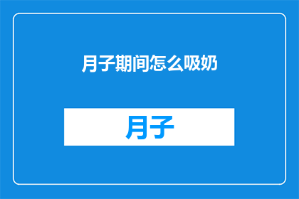 月子期间怎么吸奶(月子期间如何有效吸奶？)