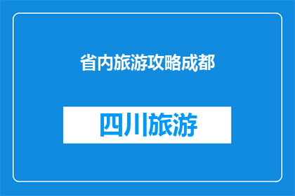 省内旅游攻略成都(成都旅游攻略：探索四川文化与美食的完美之旅)