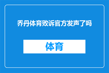 乔丹体育败诉官方发声了吗(乔丹体育败诉事件后，官方是否已发声？)