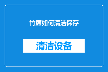 竹席如何清洁保存(如何有效清洁并妥善保存竹席？)