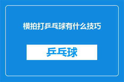 横拍打乒乓球有什么技巧(横拍打乒乓球：掌握这些技巧，让你的球技更上一层楼)