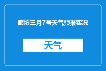 廊坊三月7号天气预报实况(廊坊三月7号的天气实况如何？)