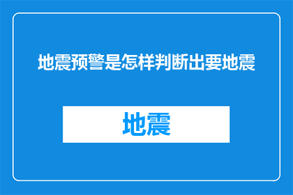 地震预警是怎样判断出要地震(地震预警是如何精确预测即将发生的地震的？)