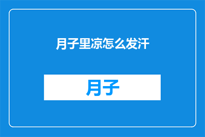 月子里凉怎么发汗(月子期间如何有效发汗？)