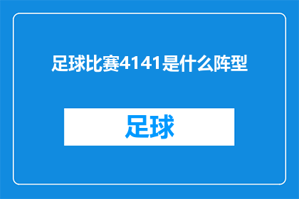 足球比赛4141是什么阵型(足球比赛4141阵型是什么？)