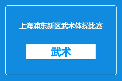 上海浦东新区武术体操比赛(上海浦东新区武术体操比赛，精彩赛事引关注？)