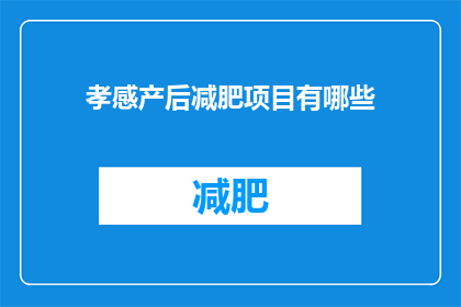孝感产后减肥项目有哪些(孝感产后减肥项目有哪些？)
