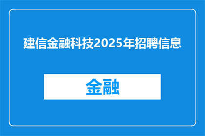 建信金融科技2025年招聘信息(建信金融科技2025年招聘信息是否意味着公司计划在2025年进行大规模招聘？)