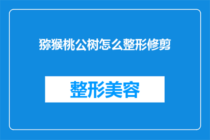 猕猴桃公树怎么整形修剪(猕猴桃树的整形修剪技巧：如何正确进行？)