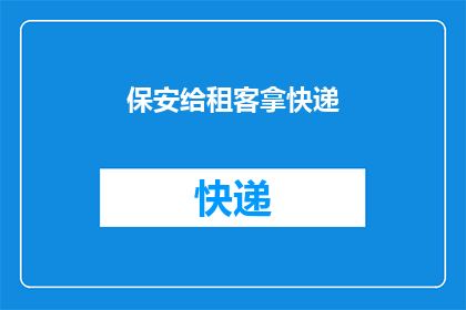 保安给租客拿快递(保安是否负责为租客取快递？)