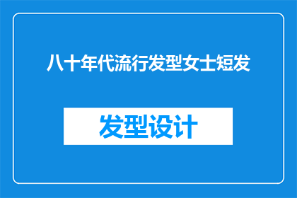 八十年代流行发型女士短发(八十年代流行发型女士短发：您是否还记得那个时代的风尚？)