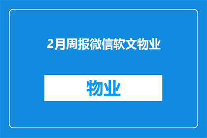 2月周报微信软文物业(物业周报：2月工作回顾与展望，您是否关注？)