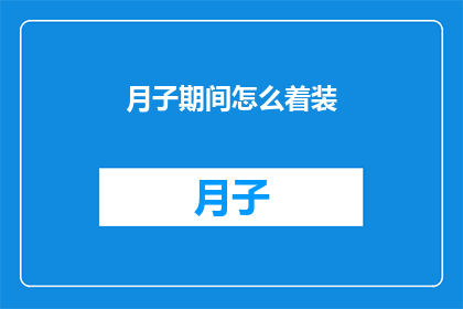 月子期间怎么着装(月子期间应该如何着装？)