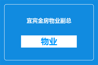 宜宾金房物业副总(宜宾金房物业副总职位空缺，您是否有兴趣加入我们的团队？)