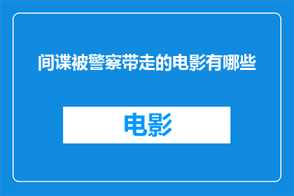间谍被警察带走的电影有哪些(哪些电影描绘了间谍被警察逮捕的场景？)