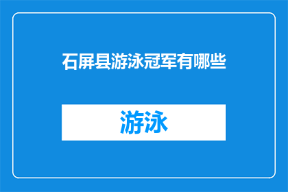 石屏县游泳冠军有哪些(石屏县游泳冠军的荣耀：谁是当地泳坛的佼佼者？)