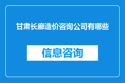 甘肃长廊造价咨询公司有哪些(甘肃长廊造价咨询公司有哪些？)