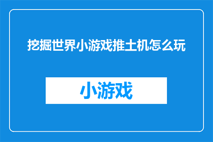 挖掘世界小游戏推土机怎么玩(如何掌握挖掘世界小游戏推土机的技巧？)