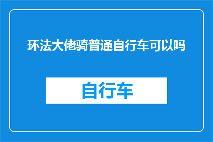 环法大佬骑普通自行车可以吗(环法赛事中的自行车手能否骑普通自行车参赛？)