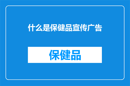 什么是保健品宣传广告(保健品宣传广告究竟意味着什么？)