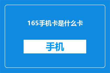 165手机卡是什么卡(手机卡的种类有哪些？)