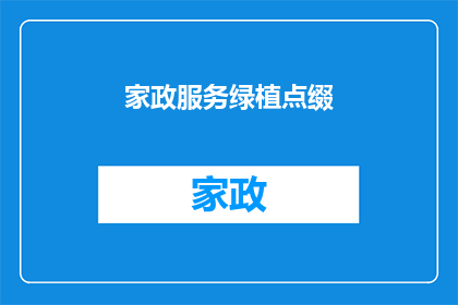 家政服务绿植点缀(家政服务中如何巧妙点缀绿植以提升居家环境？)