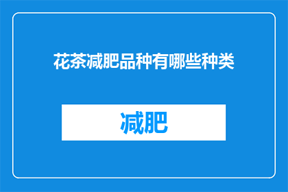 花茶减肥品种有哪些种类(花茶减肥品种有哪些种类？)