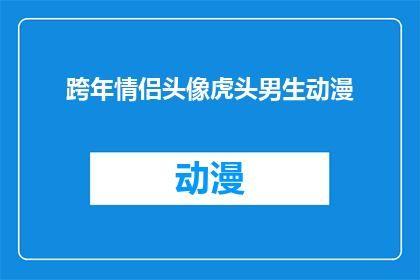 跨年情侣头像虎头男生动漫(跨年情侣头像虎头男生动漫：你选择哪种风格来迎接新年？)