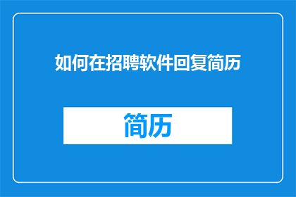 如何在招聘软件回复简历(如何高效地在招聘软件中回复简历？)