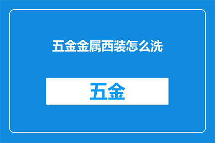 五金金属西装怎么洗(如何清洗保养五金金属西装？)
