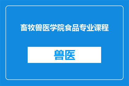 畜牧兽医学院食品专业课程(畜牧兽医学院食品专业课程是否值得学习？)