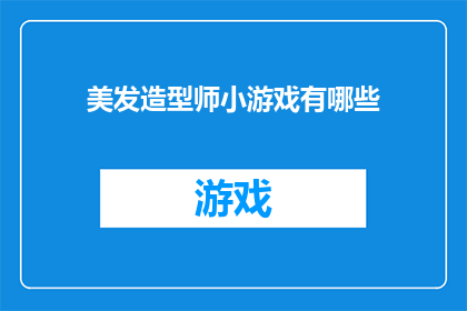 美发造型师小游戏有哪些(美发造型师小游戏有哪些？)