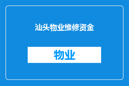 汕头物业维修资金(汕头物业维修资金的使用和管理情况如何？)