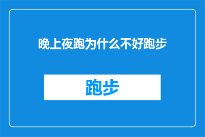 晚上夜跑为什么不好跑步(为什么晚上进行夜跑锻炼并不适宜？)