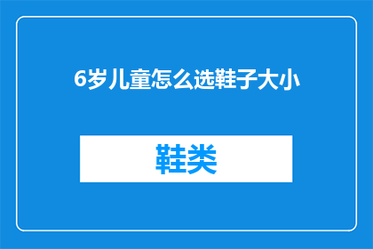 6岁儿童怎么选鞋子大小(如何为6岁儿童挑选合适的鞋子大小？)