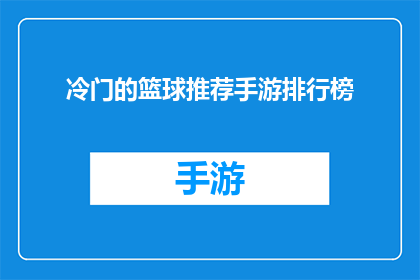 冷门的篮球推荐手游排行榜(你听说过哪些冷门但令人着迷的篮球手游吗？)