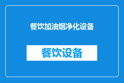 餐饮加油烟净化设备(餐饮场所如何有效使用加油烟净化设备？)
